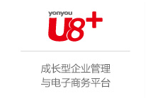 用友U8+，成长型企业互联网应用平台，U8+16.1正式上市啦！